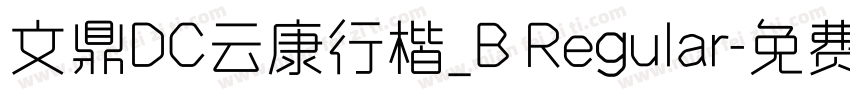 文鼎DC云康行楷_B Regular字体转换